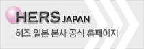HERS 허즈 일본 본사 공식 홈페이지